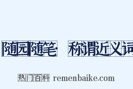 随园随笔·称谓近义词是什么意思的图片